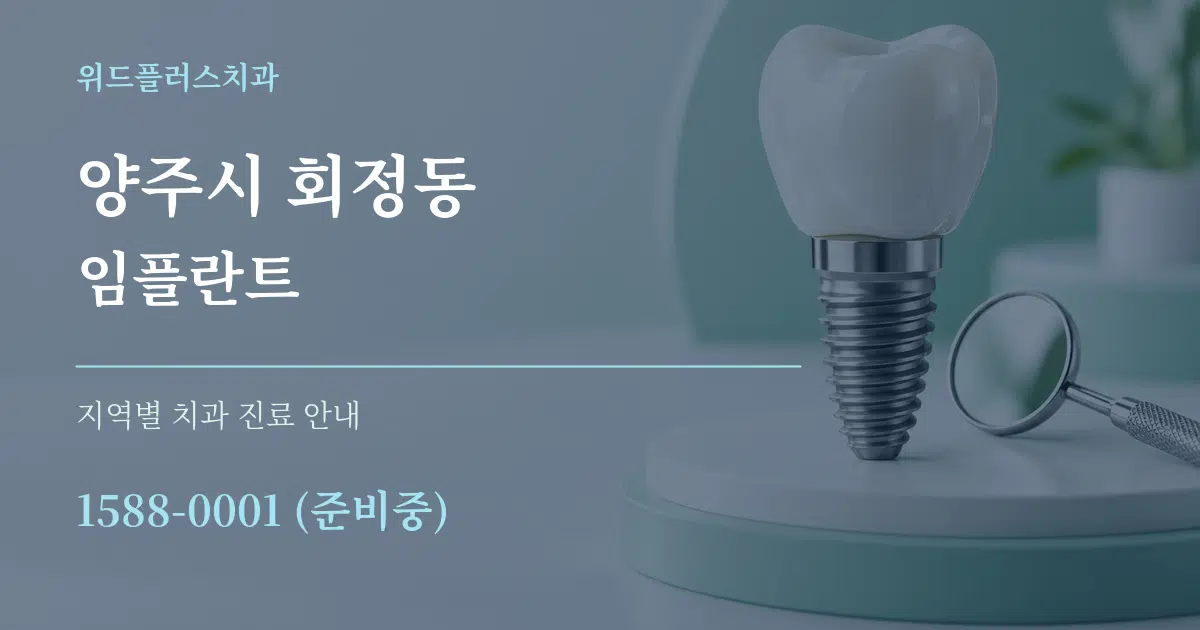 양주시 회정동 임플란트 대표 안내 그래픽