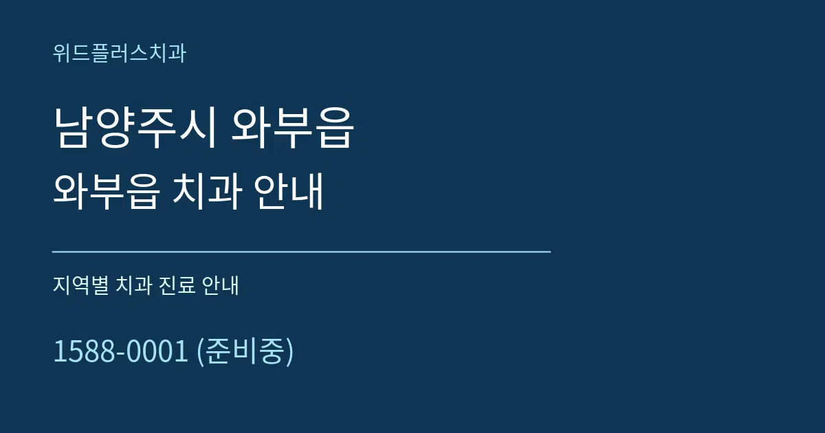 남양주시 와부읍 와부읍 치과 안내 대표 안내 그래픽