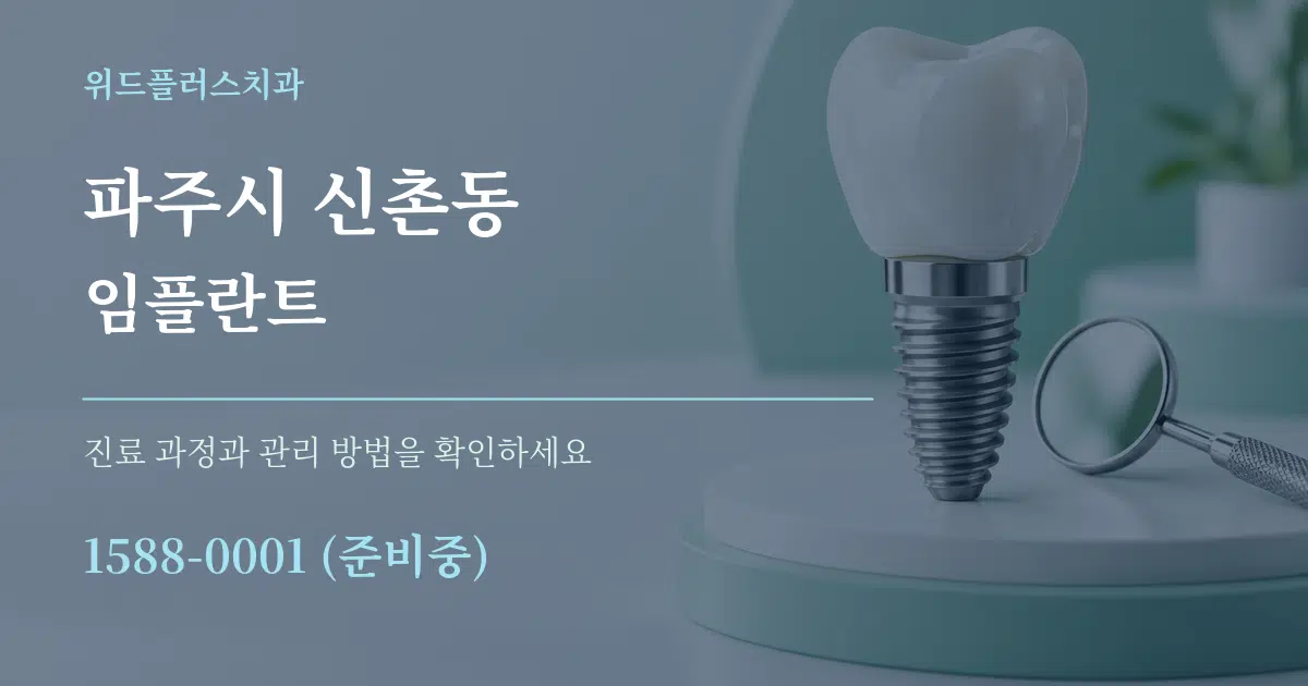 파주시 신촌동 임플란트 작업 조건 안내 그래픽