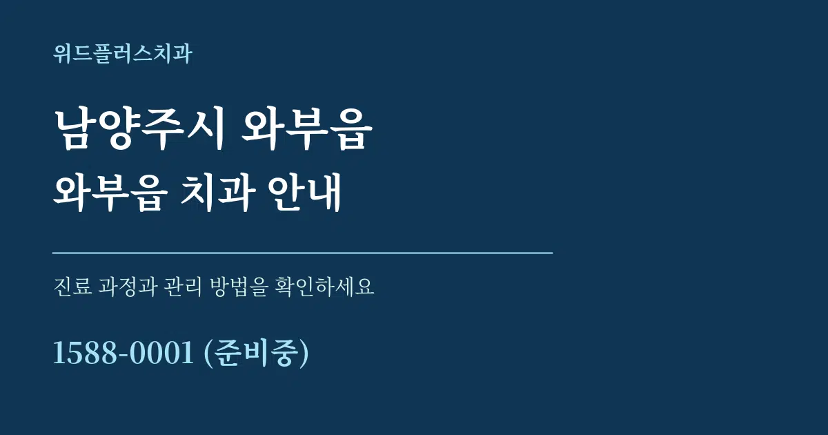 남양주시 와부읍 와부읍 치과 안내 서비스 이용 안내 그래픽