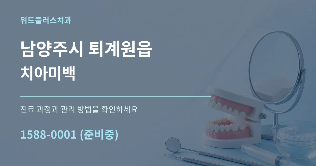 남양주시 퇴계원읍 치아미백 서비스 이용 안내 그래픽