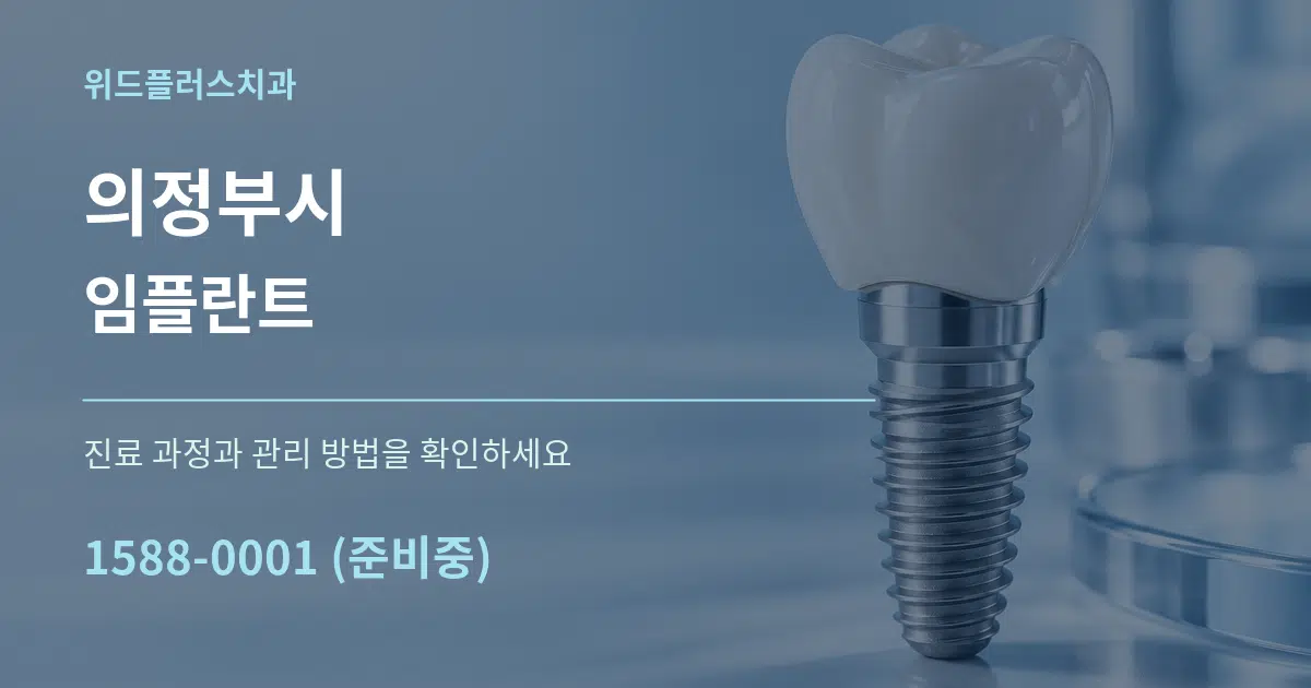 의정부시 임플란트 작업 조건 안내 그래픽