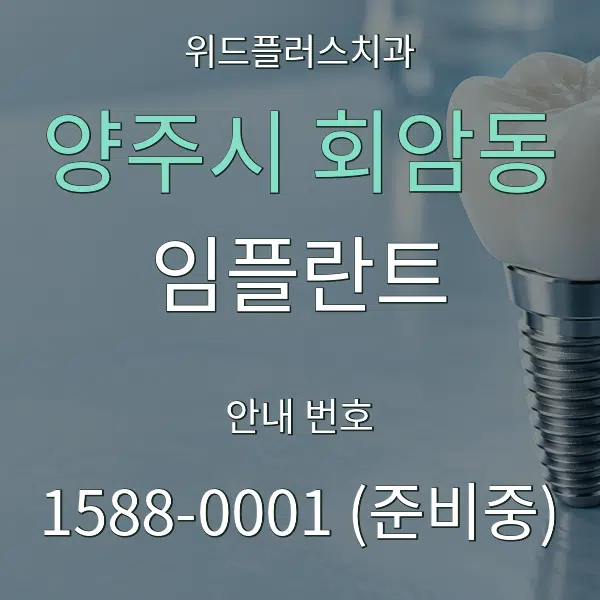 양주시 회암동 임플란트 대표 안내 그래픽
