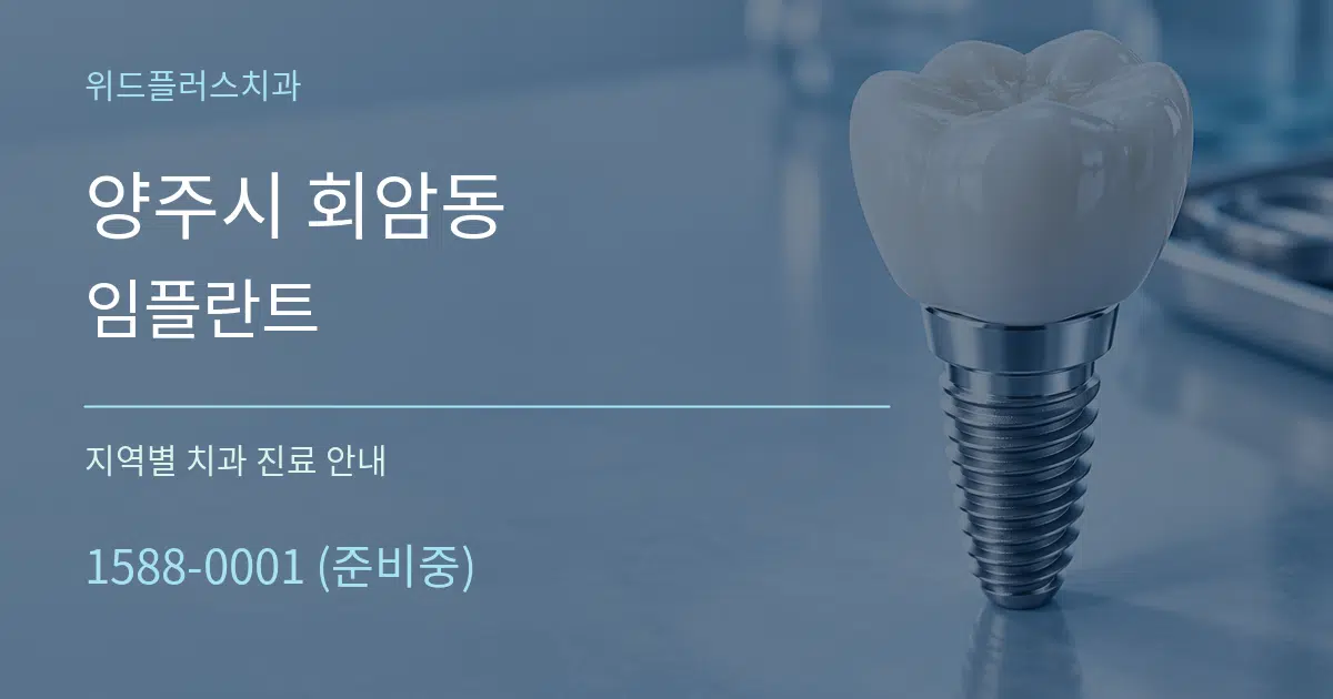 양주시 회암동 임플란트 대표 안내 그래픽