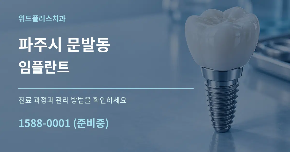 파주시 문발동 임플란트 작업 조건 안내 그래픽