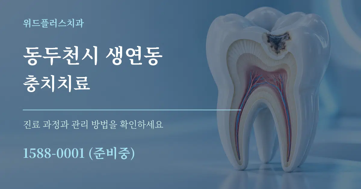 동두천시 생연동 충치치료 작업 조건 안내 그래픽