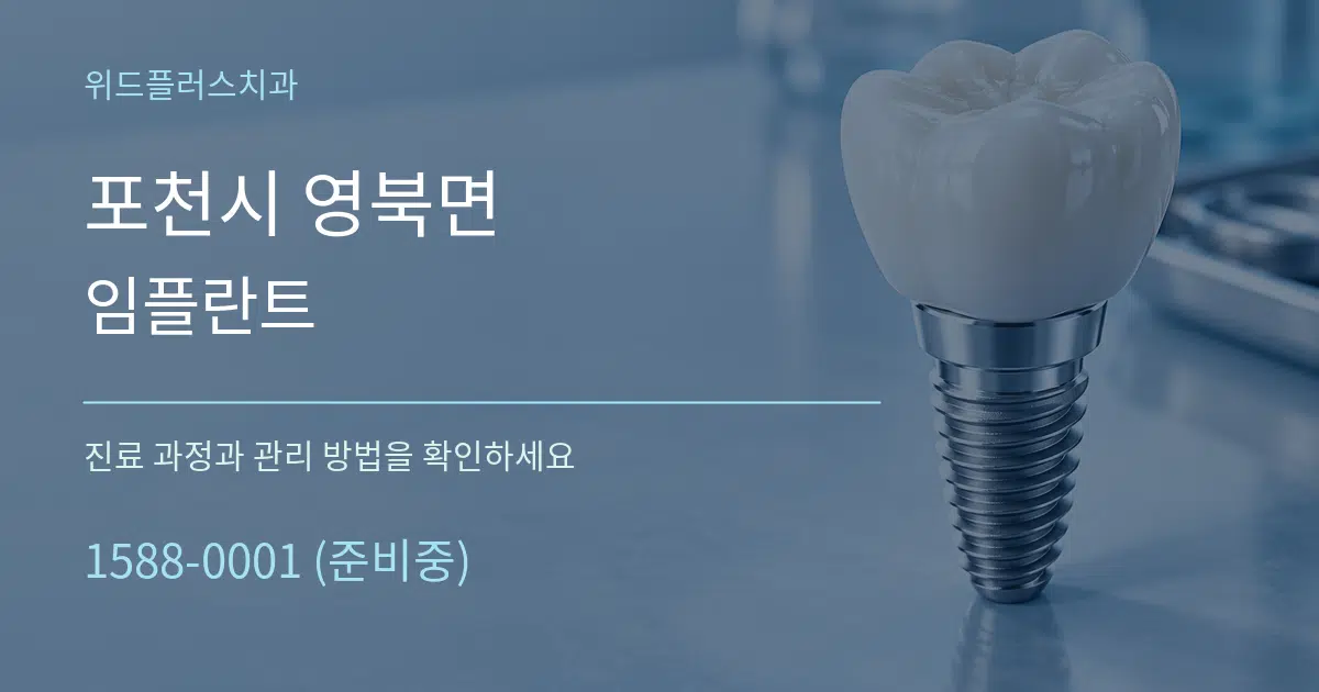포천시 영북면 임플란트 작업 조건 안내 그래픽