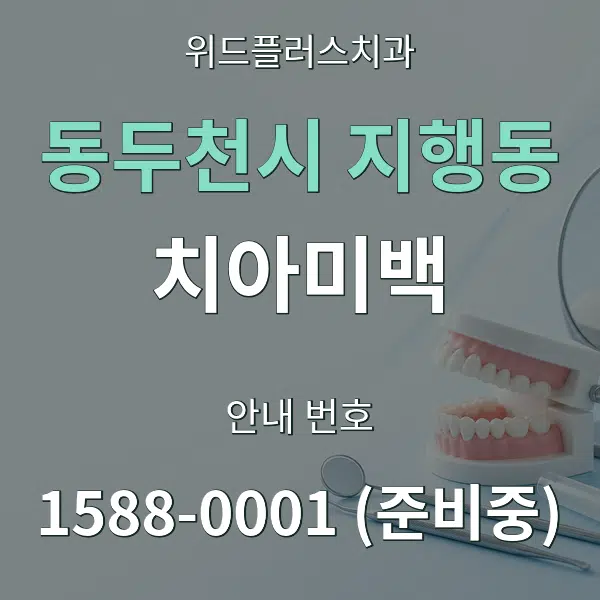 동두천시 지행동 치아미백 대표 안내 그래픽