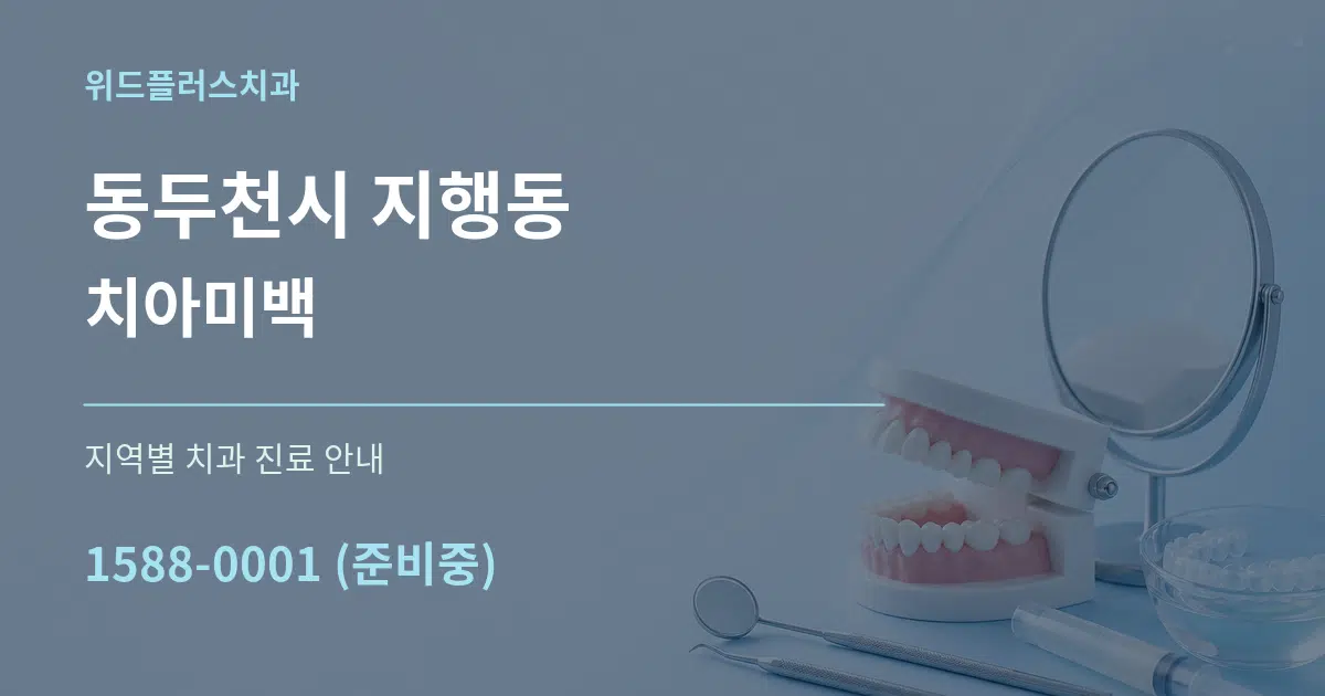 동두천시 지행동 치아미백 대표 안내 그래픽