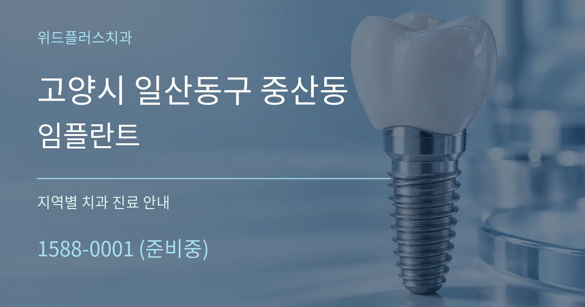 고양시 일산동구 중산동 임플란트 대표 안내 그래픽