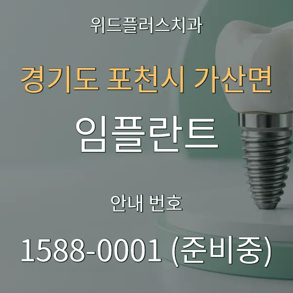 경기도 포천시 가산면 임플란트 대표 안내 그래픽