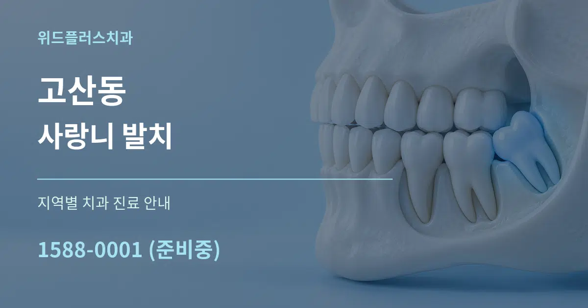 고산동 사랑니 발치 대표 안내 그래픽