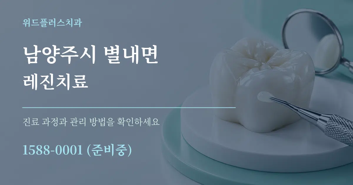 남양주시 별내면 레진치료 작업 조건 안내 그래픽