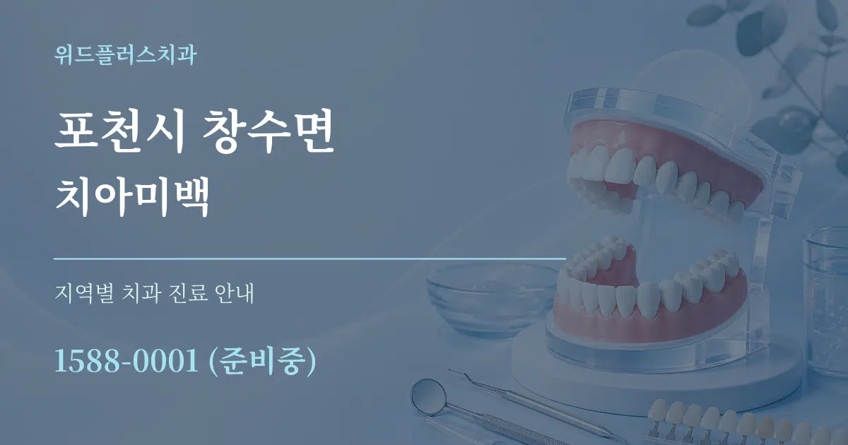 포천시 창수면 치아미백 대표 안내 그래픽