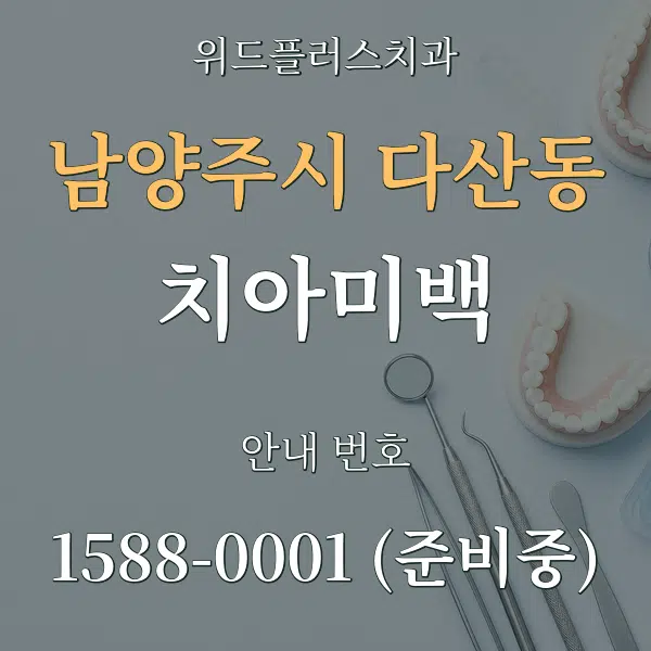 남양주시 다산동 치아미백 대표 안내 그래픽