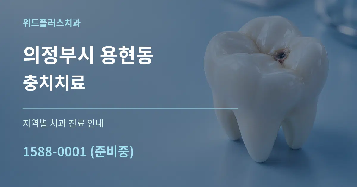 의정부시 용현동 충치치료 대표 안내 그래픽