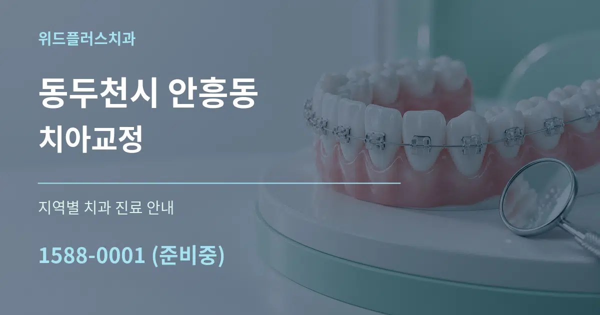 동두천시 안흥동 치아교정 대표 안내 그래픽