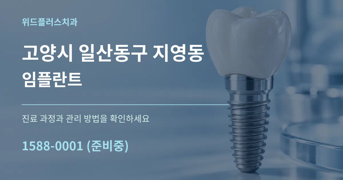 고양시 일산동구 지영동 임플란트 작업 조건 안내 그래픽