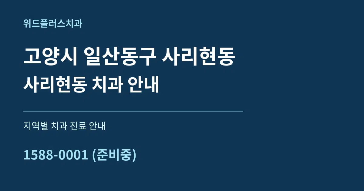 고양시 일산동구 사리현동 사리현동 치과 안내 대표 안내 그래픽