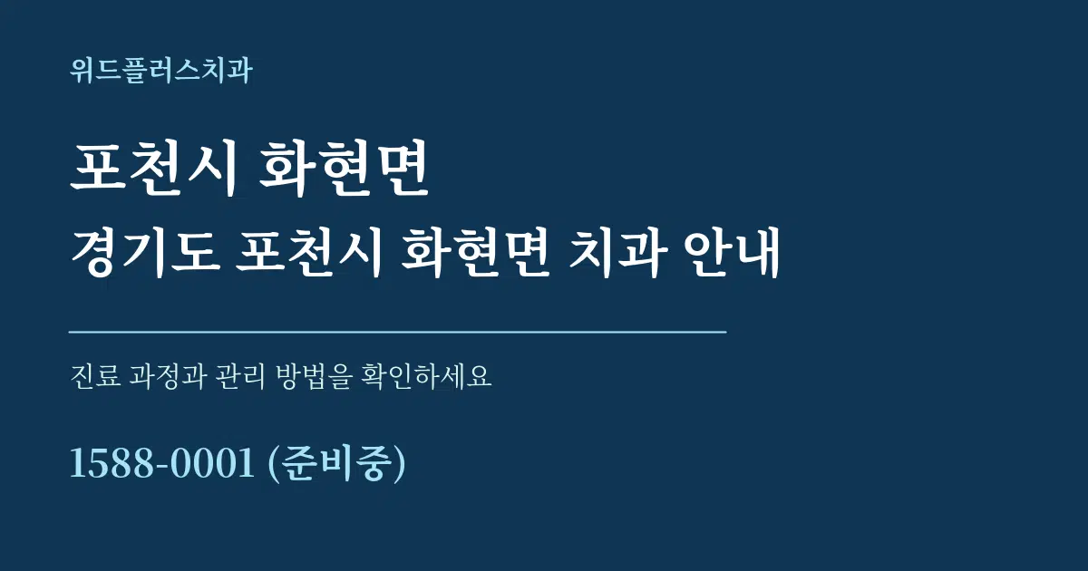 포천시 화현면 경기도 포천시 화현면 치과 안내 서비스 이용 안내 그래픽