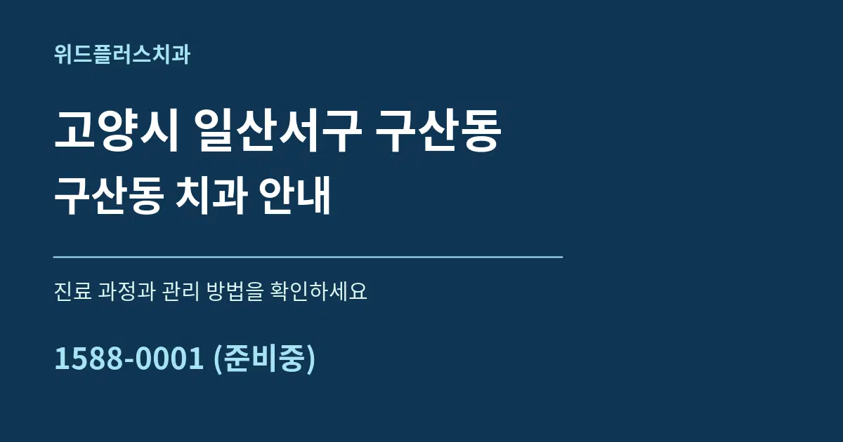 고양시 일산서구 구산동 구산동 치과 안내 서비스 이용 안내 그래픽