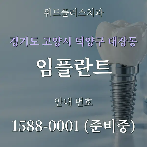 경기도 고양시 덕양구 대장동 임플란트 대표 안내 그래픽