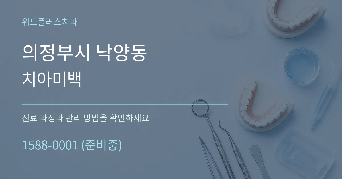 의정부시 낙양동 치아미백 작업 조건 안내 그래픽