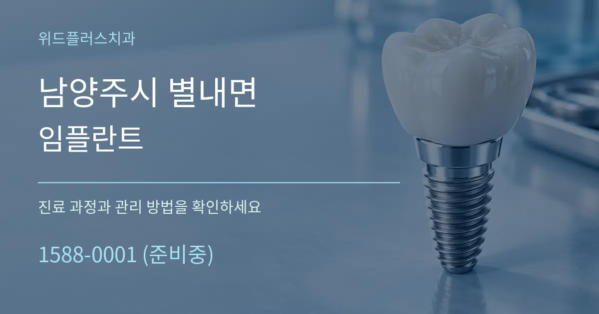 남양주시 별내면 임플란트 서비스 이용 안내 그래픽
