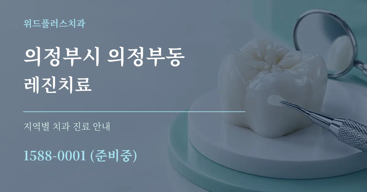 의정부시 의정부동 레진치료 대표 안내 그래픽