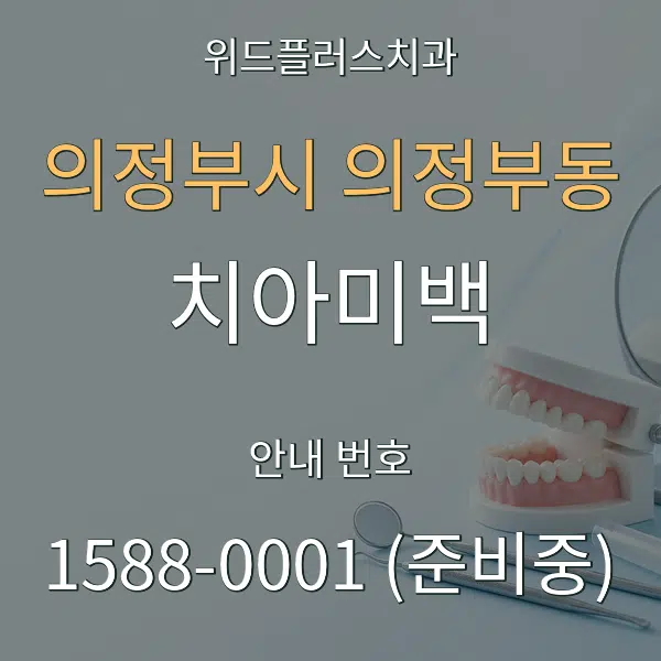 의정부시 의정부동 치아미백 대표 안내 그래픽