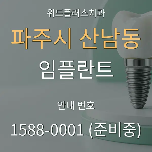 파주시 산남동 임플란트 대표 안내 그래픽