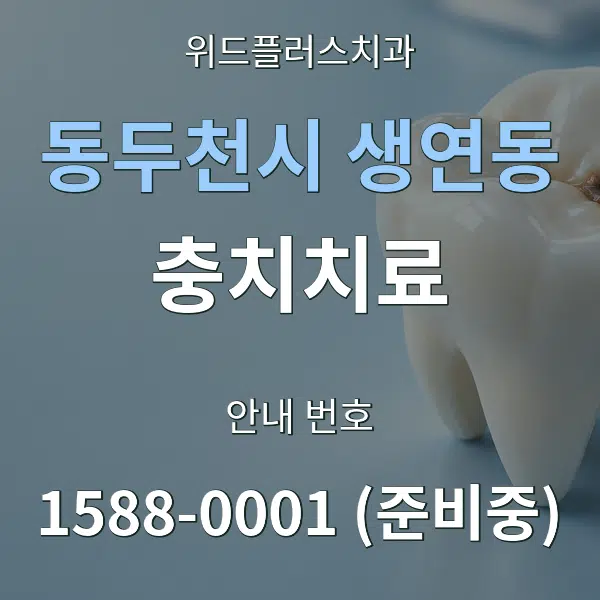 동두천시 생연동 충치치료 대표 안내 그래픽