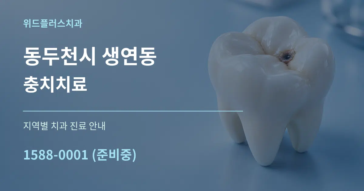 동두천시 생연동 충치치료 대표 안내 그래픽