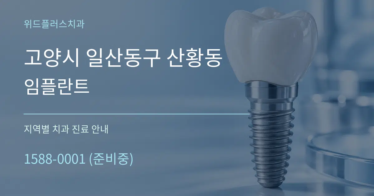 고양시 일산동구 산황동 임플란트 대표 안내 그래픽