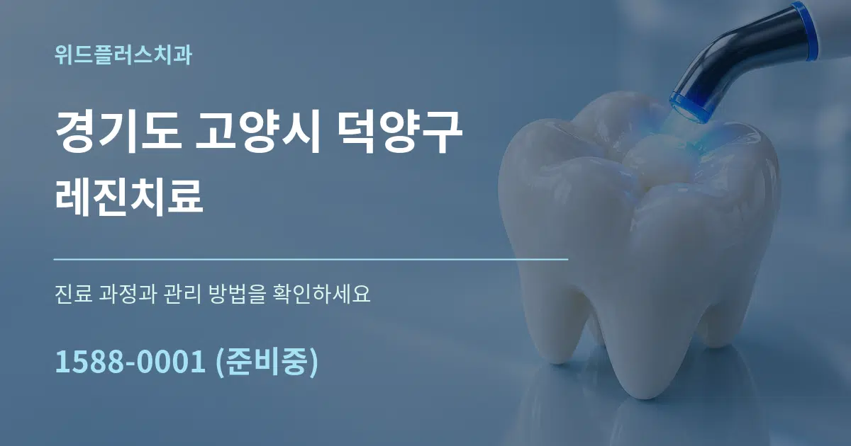 경기도 고양시 덕양구 레진치료 작업 조건 안내 그래픽