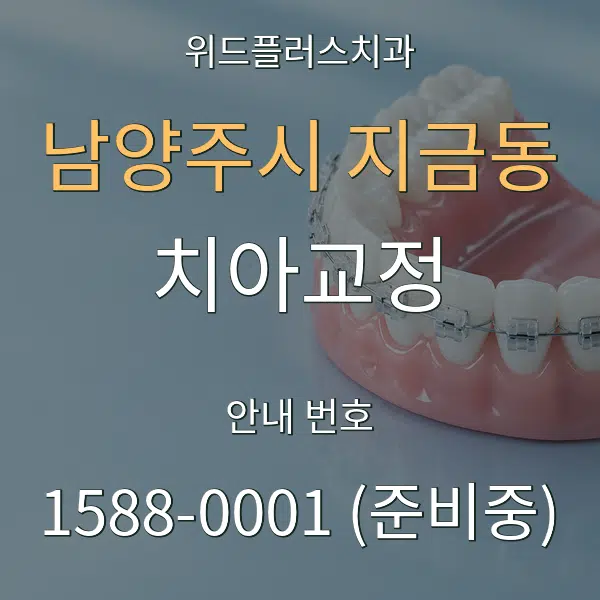 남양주시 지금동 치아교정 대표 안내 그래픽