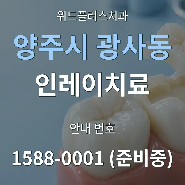 양주시 광사동 인레이치료 대표 안내 그래픽