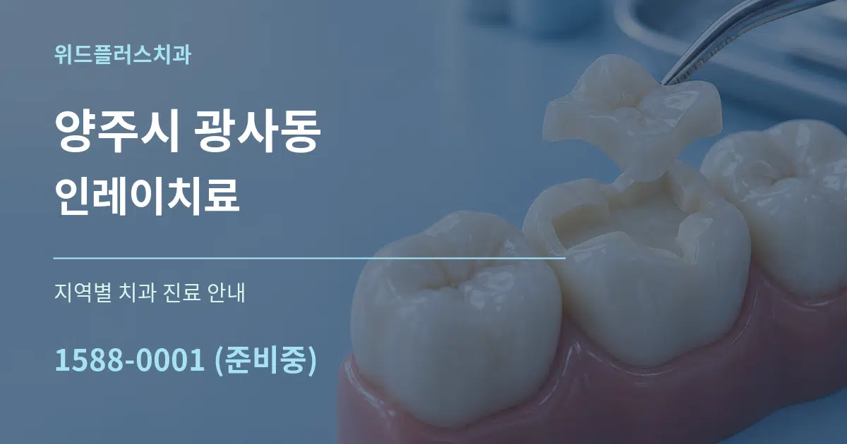 양주시 광사동 인레이치료 대표 안내 그래픽