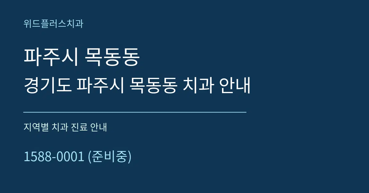 파주시 목동동 경기도 파주시 목동동 치과 안내 대표 안내 그래픽