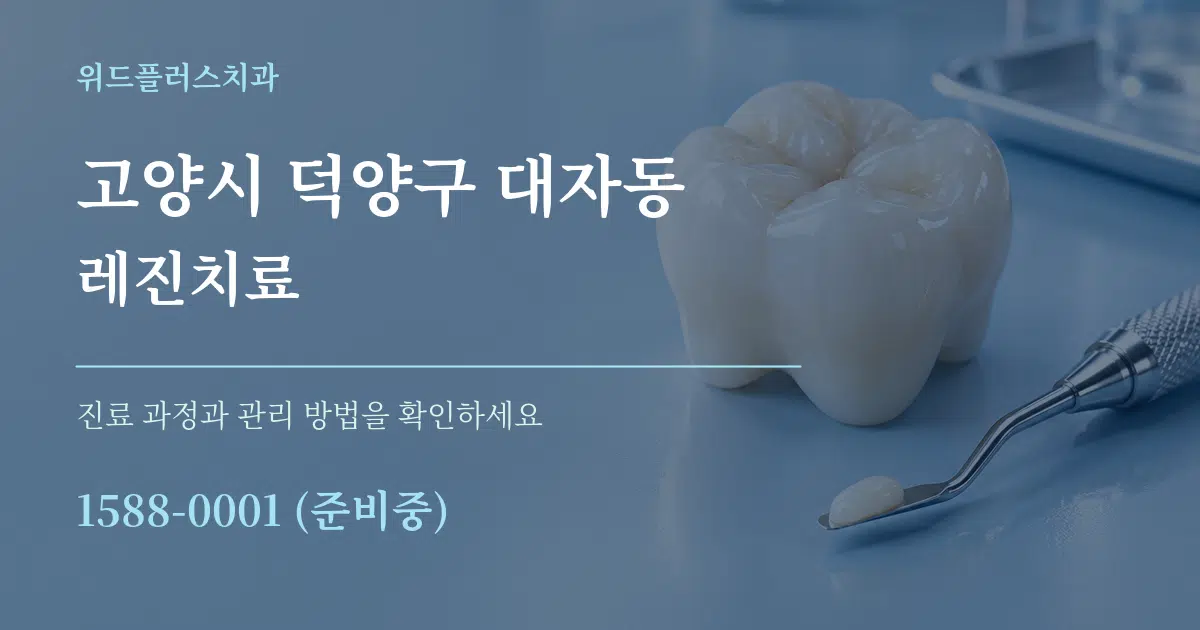 고양시 덕양구 대자동 레진치료 작업 조건 안내 그래픽
