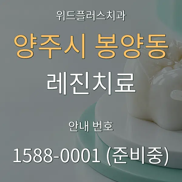 양주시 봉양동 레진치료 대표 안내 그래픽