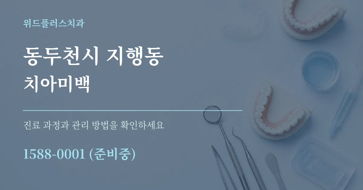동두천시 지행동 치아미백 작업 조건 안내 그래픽