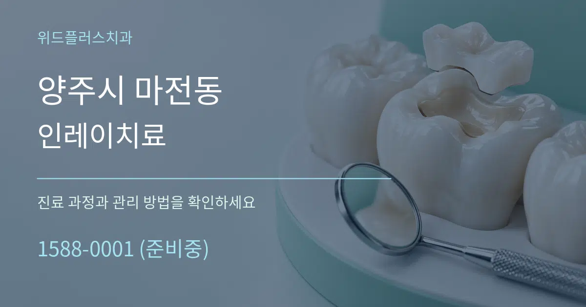 양주시 마전동 인레이치료 작업 조건 안내 그래픽