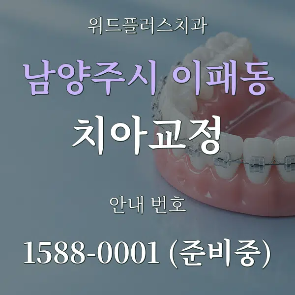 남양주시 이패동 치아교정 대표 안내 그래픽