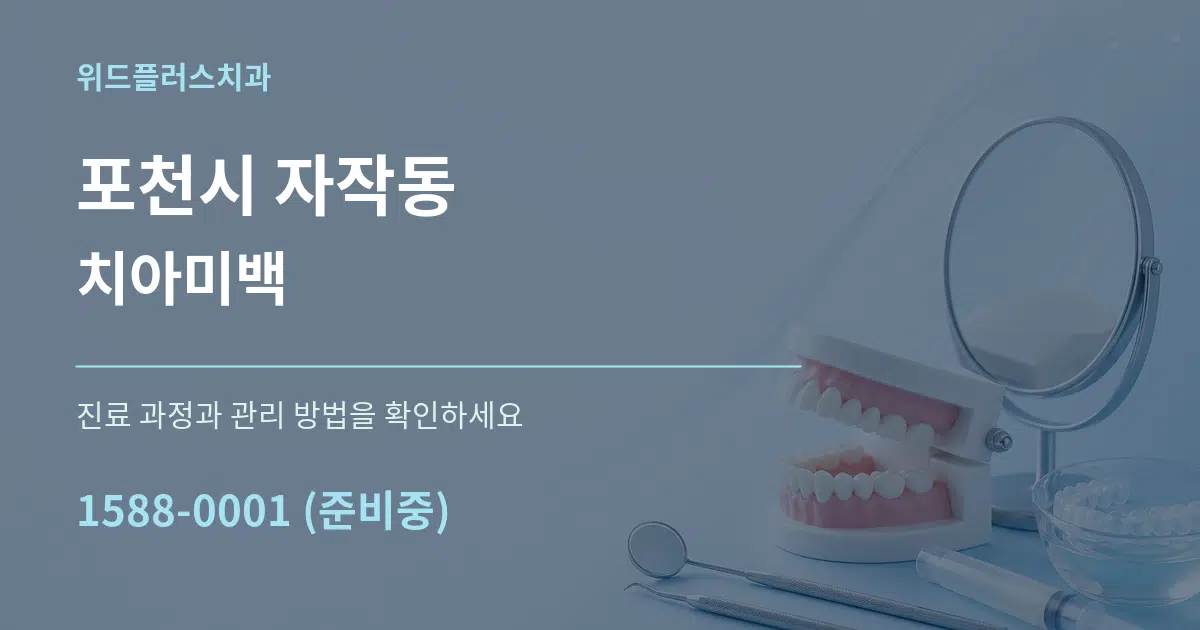 포천시 자작동 치아미백 작업 조건 안내 그래픽