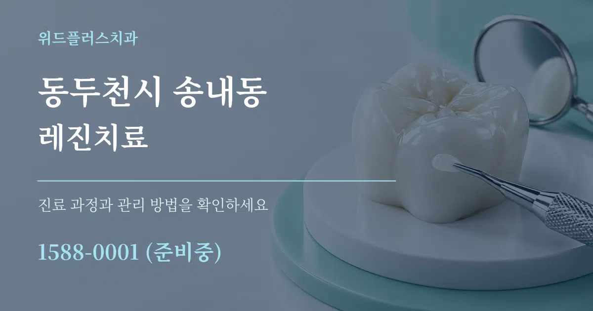 동두천시 송내동 레진치료 작업 조건 안내 그래픽