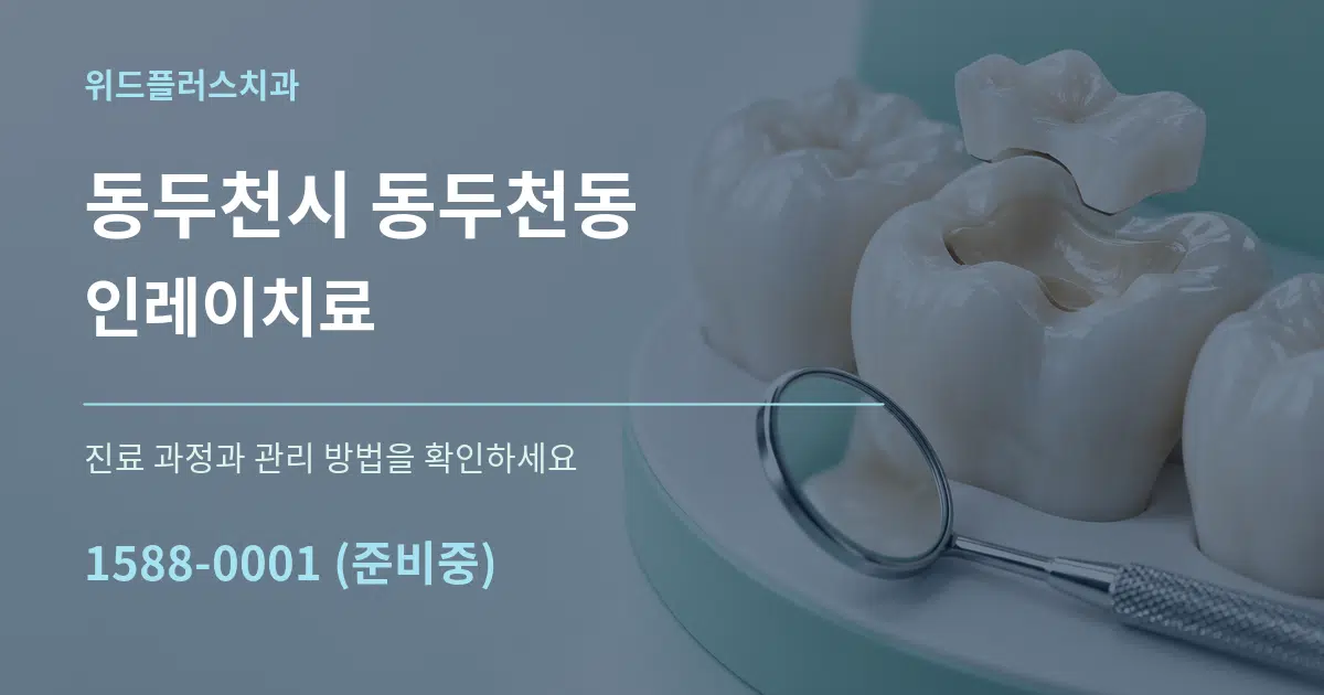 동두천시 동두천동 인레이치료 작업 조건 안내 그래픽