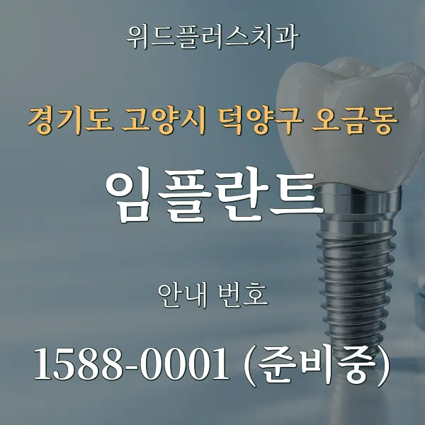경기도 고양시 덕양구 오금동 임플란트 대표 안내 그래픽