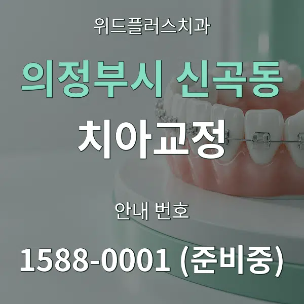 의정부시 신곡동 치아교정 대표 안내 그래픽