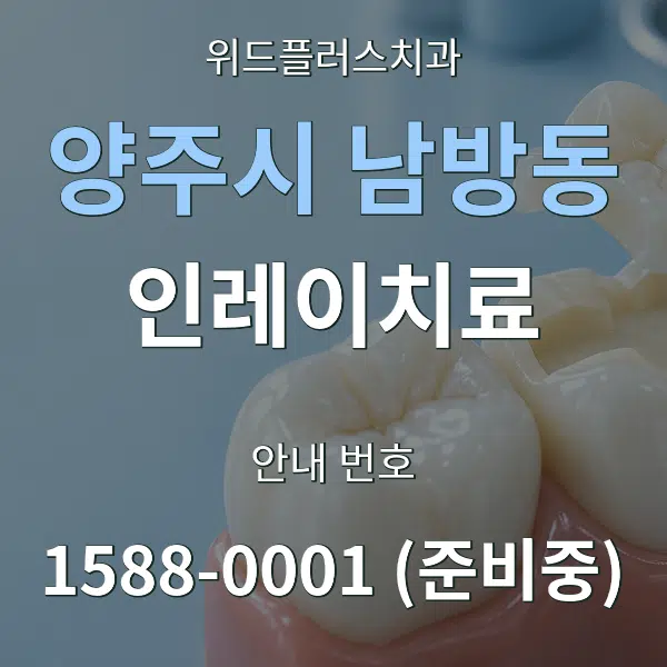 양주시 남방동 인레이치료 대표 안내 그래픽